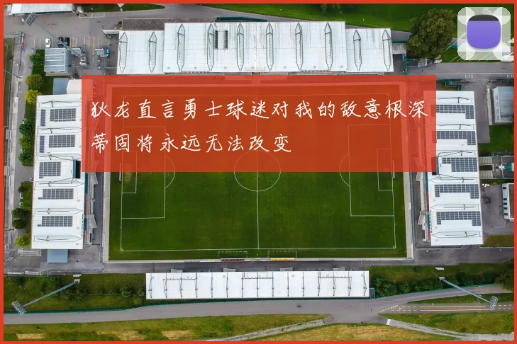 狄龙直言勇士球迷对我的敌意根深蒂固将永远无法改变