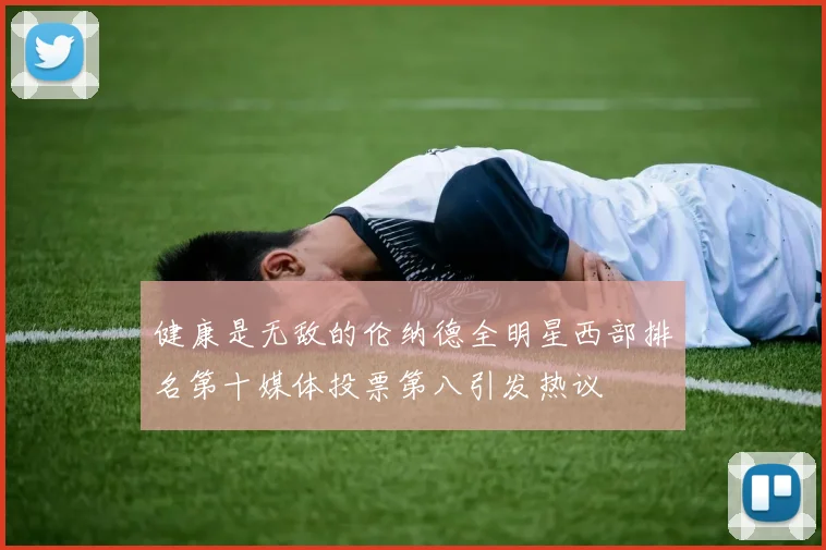 健康是无敌的伦纳德全明星西部排名第十媒体投票第八引发热议