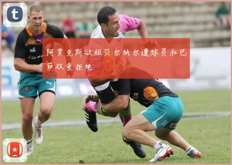 阿贾克斯欲租贝尔纳尔遭球员和巴萨双重拒绝